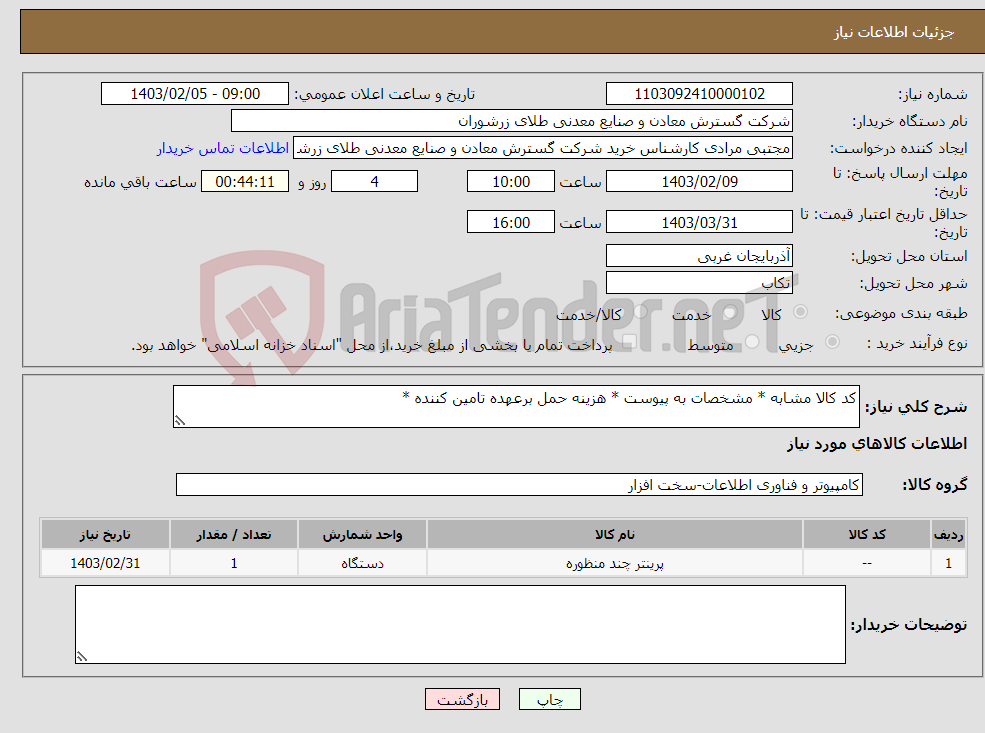 تصویر کوچک آگهی نیاز انتخاب تامین کننده-کد کالا مشابه * مشخصات به پیوست * هزینه حمل برعهده تامین کننده *