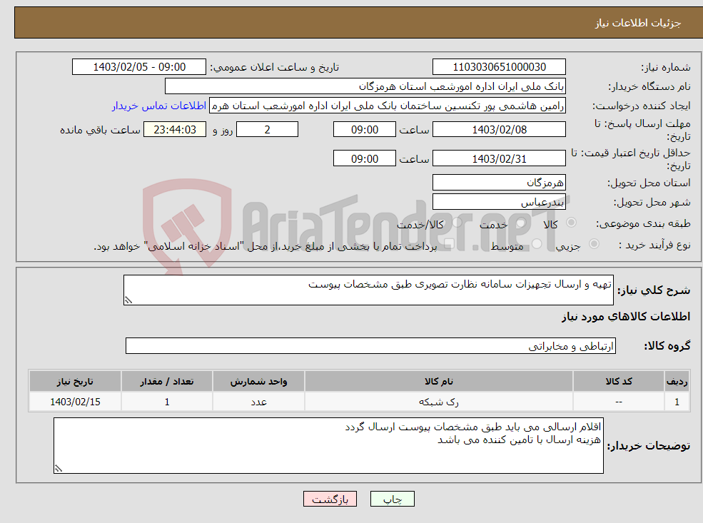 تصویر کوچک آگهی نیاز انتخاب تامین کننده-تهیه و ارسال تجهیزات سامانه نظارت تصویری طبق مشخصات پیوست