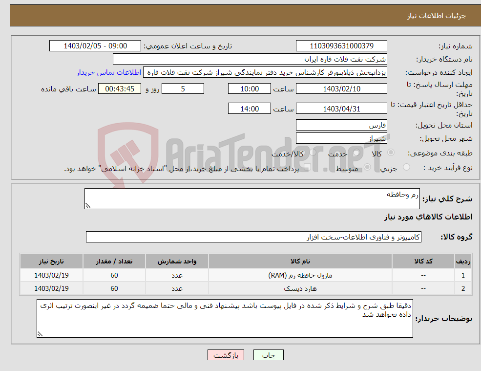 تصویر کوچک آگهی نیاز انتخاب تامین کننده-رم وحافظه