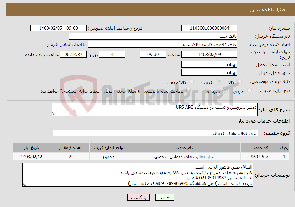 تصویر کوچک آگهی نیاز انتخاب تامین کننده-تعمیر،سرویس و تست دو دستگاه UPS APC