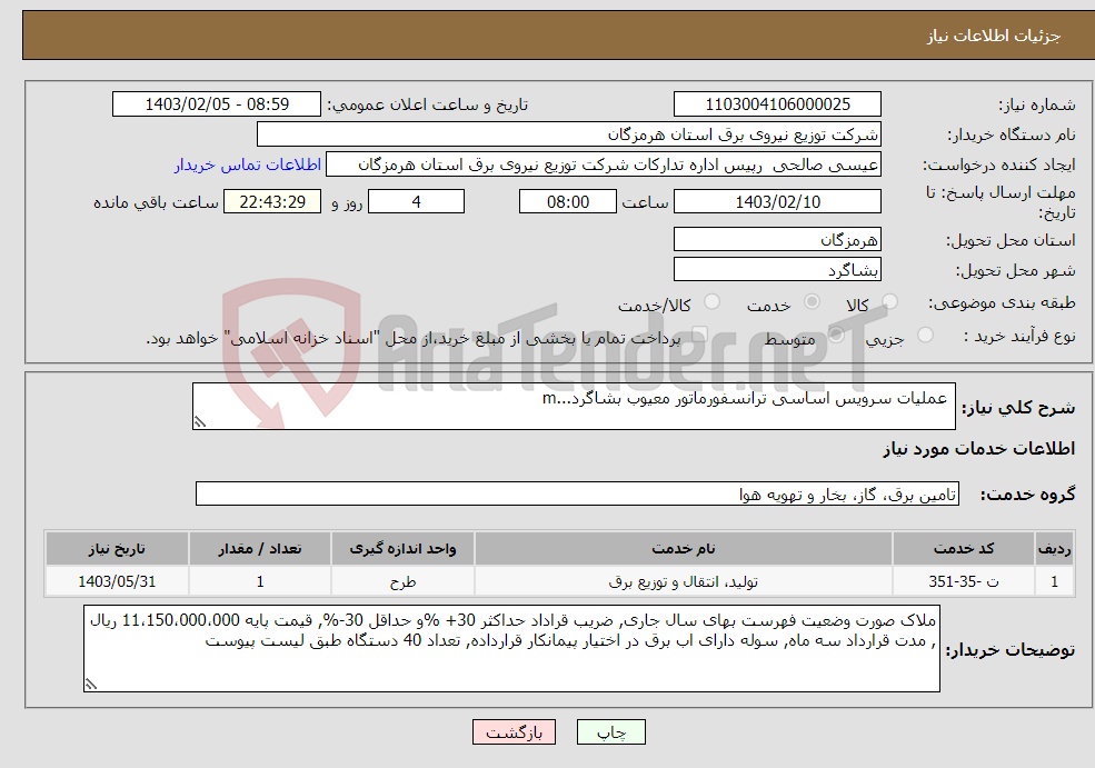 تصویر کوچک آگهی نیاز انتخاب تامین کننده- عملیات سرویس اساسی ترانسفورماتور معیوب بشاگرد...m 