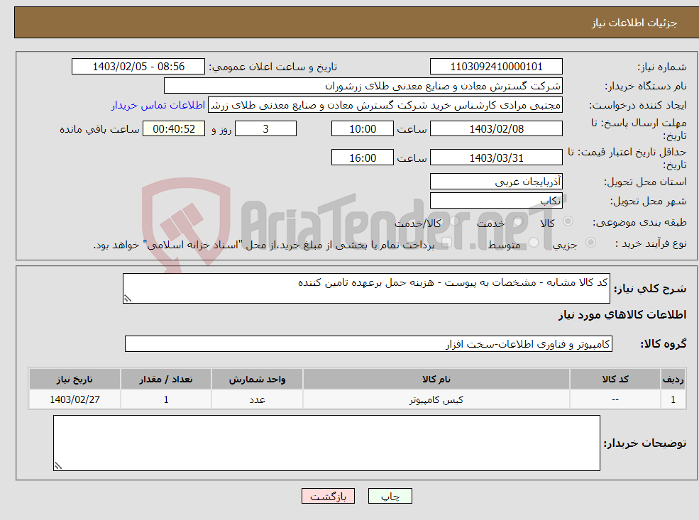 تصویر کوچک آگهی نیاز انتخاب تامین کننده-کد کالا مشابه - مشخصات به پیوست - هزینه حمل برعهده تامین کننده