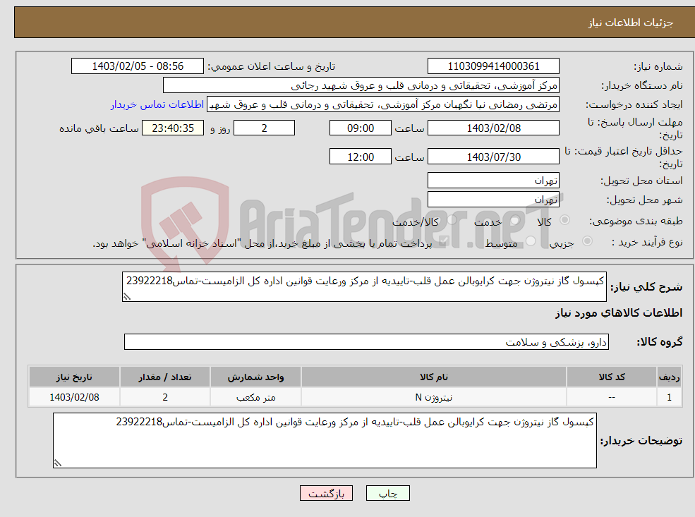 تصویر کوچک آگهی نیاز انتخاب تامین کننده-کپسول گاز نیتروژن جهت کرایوبالن عمل قلب-تاییدیه از مرکز ورعایت قوانین اداره کل الزامیست-تماس23922218