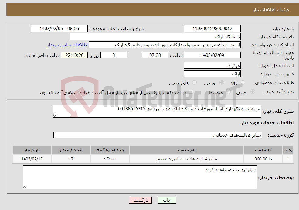 تصویر کوچک آگهی نیاز انتخاب تامین کننده-سرویس و نگهداری آسانسورهای دانشگاه اراک مهندس قمی09188616315