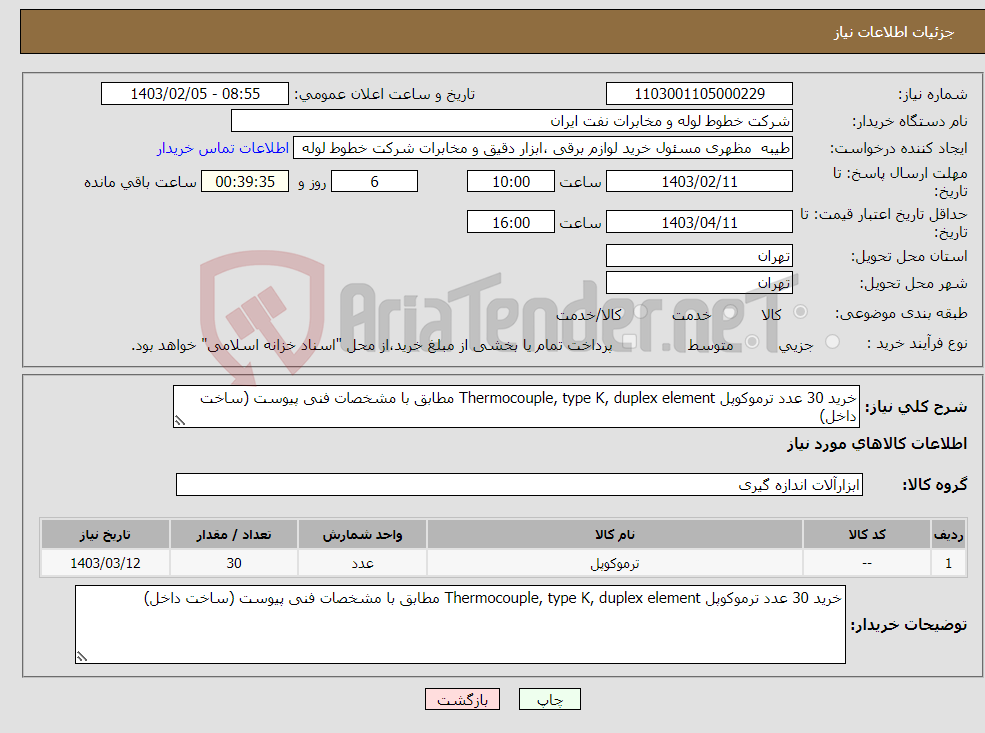 تصویر کوچک آگهی نیاز انتخاب تامین کننده-خرید 30 عدد ترموکوپل Thermocouple, type K, duplex element مطابق با مشخصات فنی پیوست (ساخت داخل)
