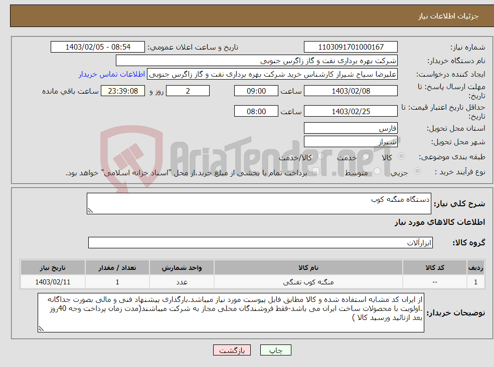 تصویر کوچک آگهی نیاز انتخاب تامین کننده-دستگاه منگنه کوب 