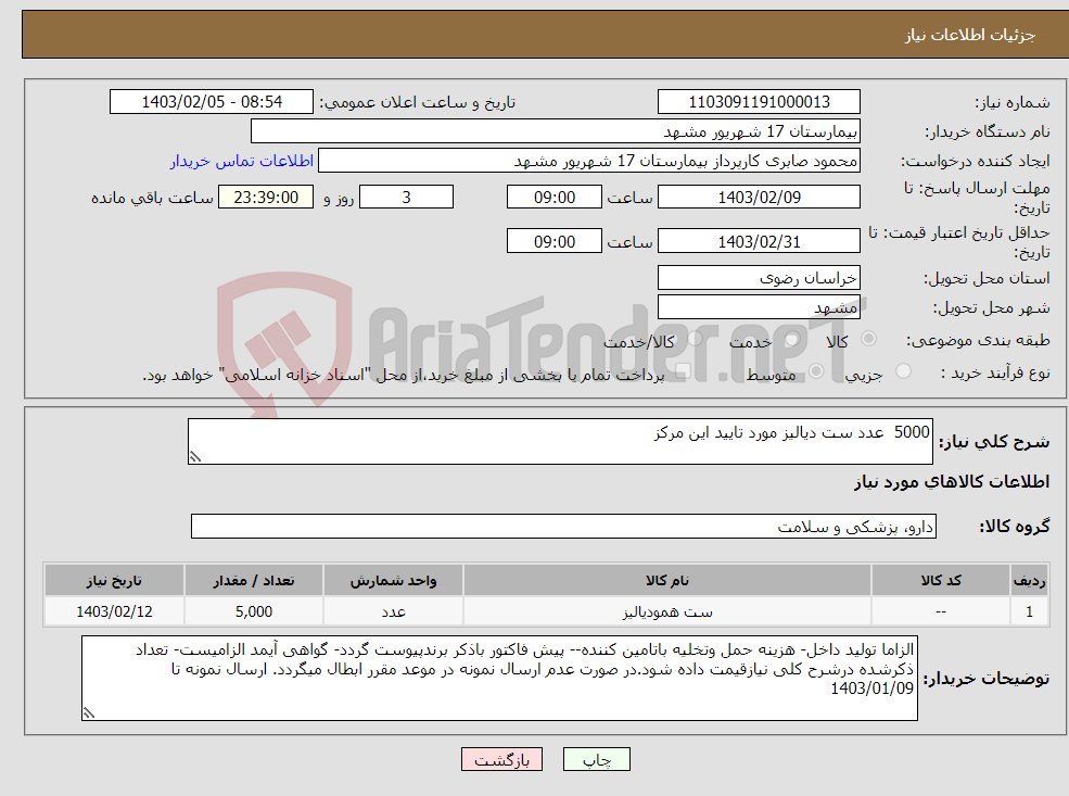 تصویر کوچک آگهی نیاز انتخاب تامین کننده-5000 عدد ست دیالیز مورد تایید این مرکز