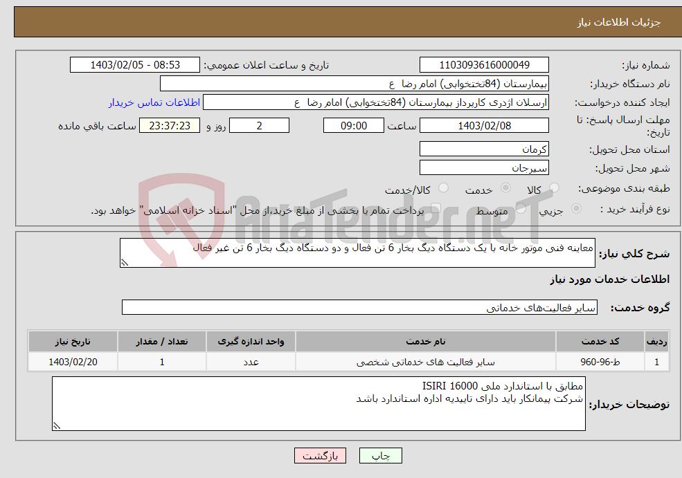تصویر کوچک آگهی نیاز انتخاب تامین کننده-معاینه فنی موتور خانه با یک دستگاه دیگ بخار 6 تن فعال و دو دستگاه دیگ بخار 6 تن غیر فعال