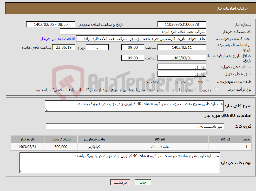 تصویر کوچک آگهی نیاز انتخاب تامین کننده-مسباره طبق شرح تقاضای پیوست .در کیسه های 40 کیلویی و در نهایت در جنبوبگ باشند.