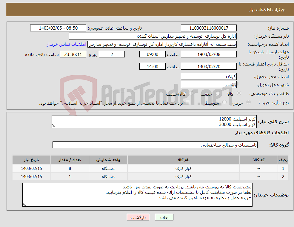 تصویر کوچک آگهی نیاز انتخاب تامین کننده-کولر اسپلیت 12000 کولر اسپلیت 30000