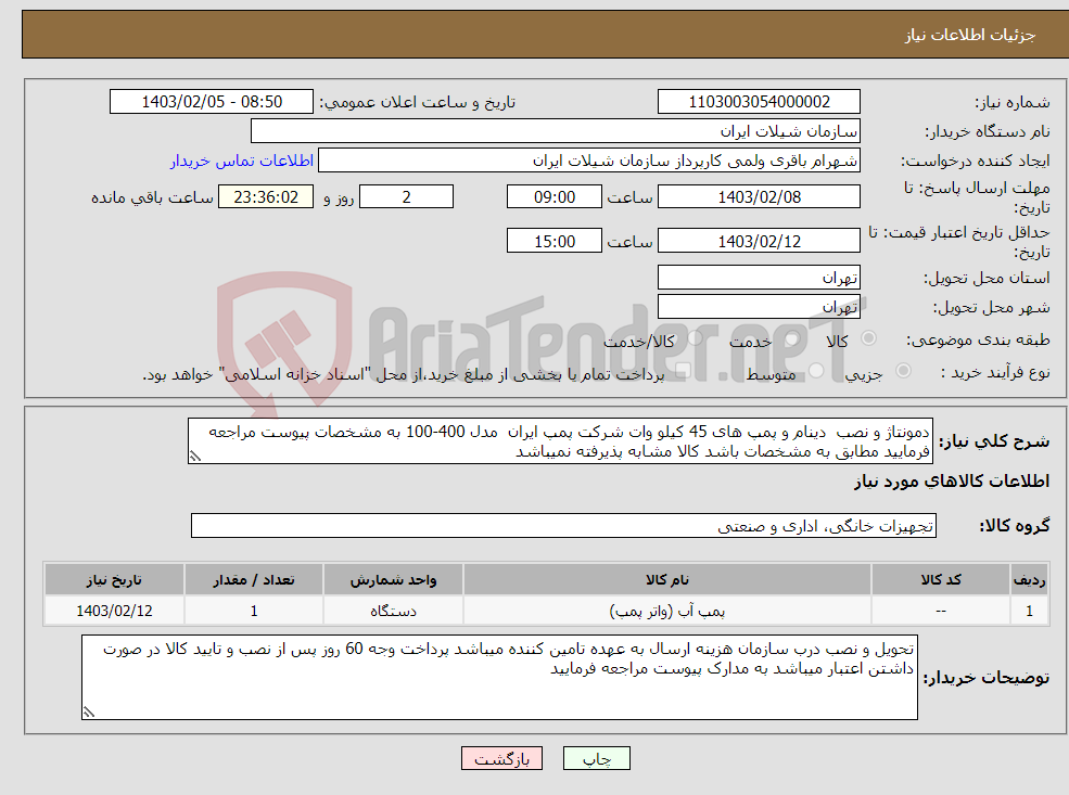 تصویر کوچک آگهی نیاز انتخاب تامین کننده-دمونتاژ و نصب دینام و پمپ های 45 کیلو وات شرکت پمپ ایران مدل 400-100 به مشخصات پیوست مراجعه فرمایید مطابق به مشخصات باشد کالا مشابه پذیرفته نمیباشد