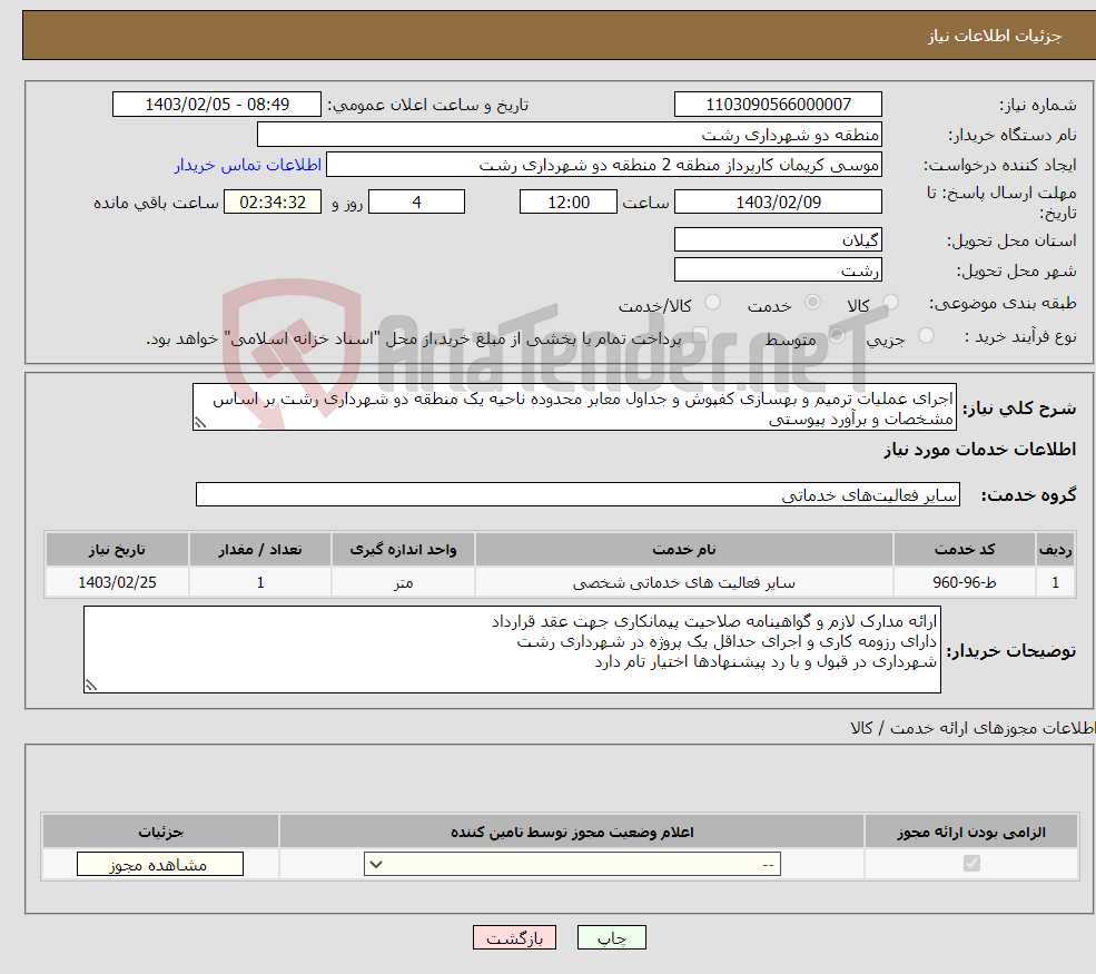 تصویر کوچک آگهی نیاز انتخاب تامین کننده-اجرای عملیات ترمیم و بهسازی کفپوش و جداول معابر محدوده ناحیه یک منطقه دو شهرداری رشت بر اساس مشخصات و برآورد پیوستی