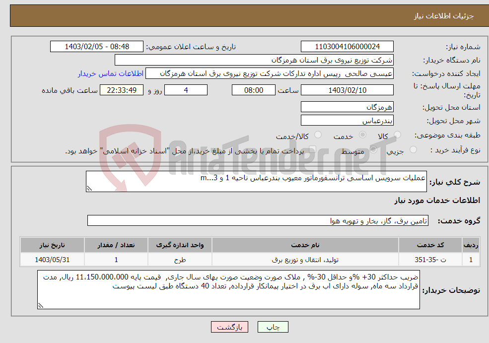 تصویر کوچک آگهی نیاز انتخاب تامین کننده-عملیات سرویس اساسی ترانسفورماتور معیوب بندرعباس ناحیه 1 و 3...m 