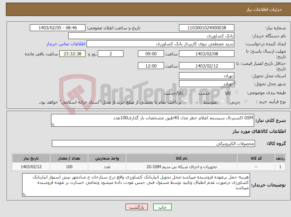تصویر کوچک آگهی نیاز انتخاب تامین کننده-GSM اکسترنال سیستم اعلام خطر مدل 4Gطبق مشخصات بار گذاری100عدد