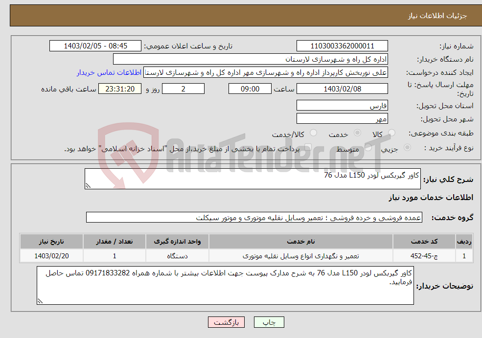 تصویر کوچک آگهی نیاز انتخاب تامین کننده-کاور گیربکس لودر L150 مدل 76