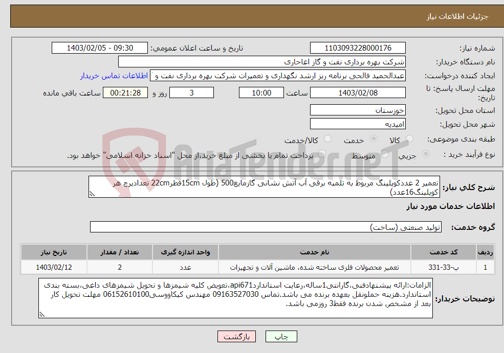 تصویر کوچک آگهی نیاز انتخاب تامین کننده-تعمیر 2 عددکوپلینگ مربوط به تلمبه برقی آب آتش نشانی گازمایع500 (طول 15cmقطر22cm تعدادپرچ هر کوپلینگ16عدد)