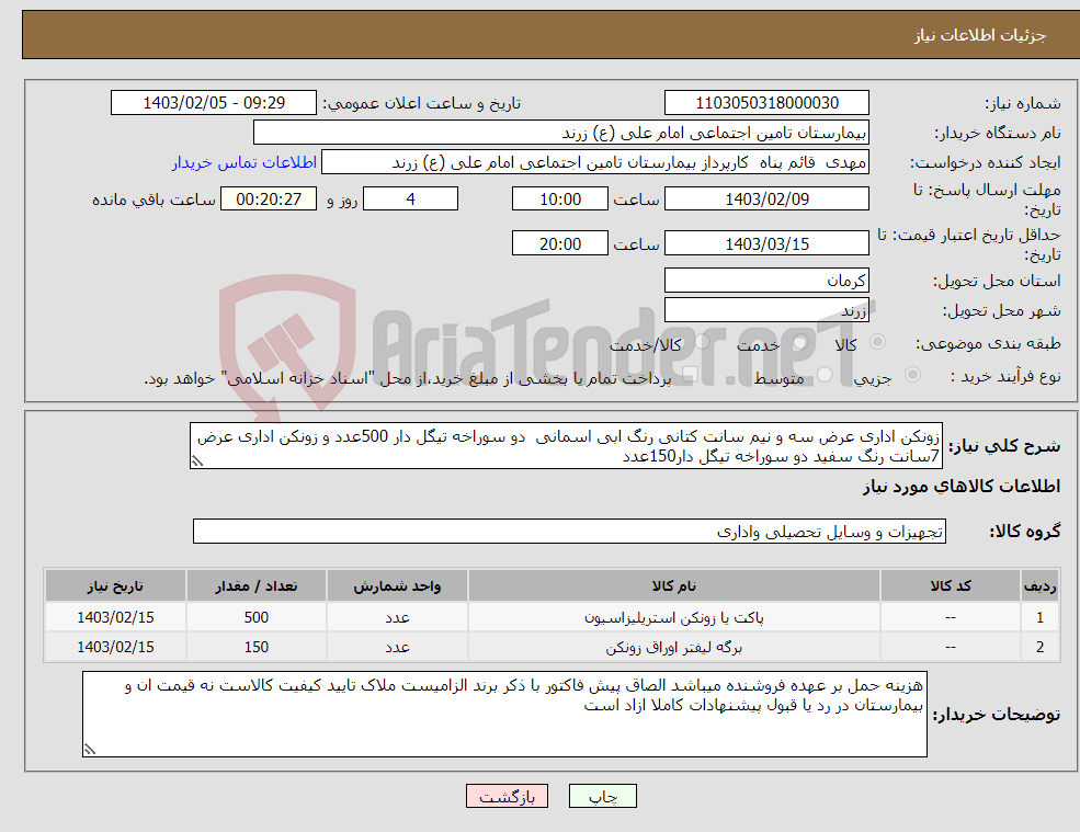 تصویر کوچک آگهی نیاز انتخاب تامین کننده-زونکن اداری عرض سه و نیم سانت کتانی رنگ ابی اسمانی دو سوراخه تیگل دار 500عدد و زونکن اداری عرض 7سانت رنگ سفید دو سوراخه تیگل دار150عدد