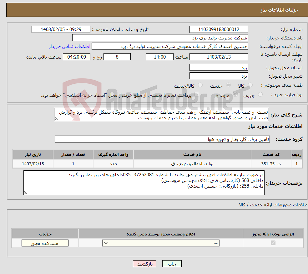 تصویر کوچک آگهی نیاز انتخاب تامین کننده-تست و عیب یابی سیستم ارتینگ و هم بندی حفاظت سیستم صاعقه نیروگاه سیکل ترکیبی یزد و گزارش عیب یابی و صدور گواهی نامه معتبر مطابق با شرح خدمات پیوست