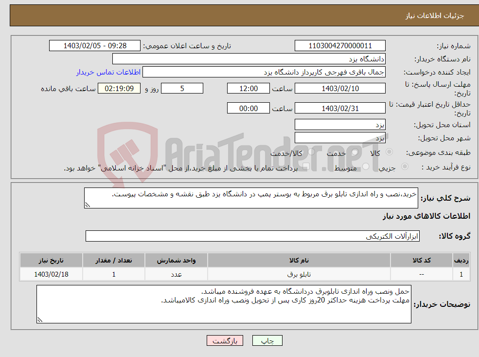 تصویر کوچک آگهی نیاز انتخاب تامین کننده-خرید،نصب و راه اندازی تابلو برق مربوط به بوستر پمپ در دانشگاه یزد طبق نقشه و مشخصات پیوست.