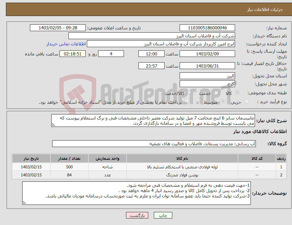 تصویر کوچک آگهی نیاز انتخاب تامین کننده-مانیسمان سایز 6 اینچ ضخامت 7 میل تولید شرکت معتبر داخلی مشخصات فنی و برگ استعلام پیوست که می بایست توسط فروشنده مهر و امضا و در سامانه بارگذاری گردد. 