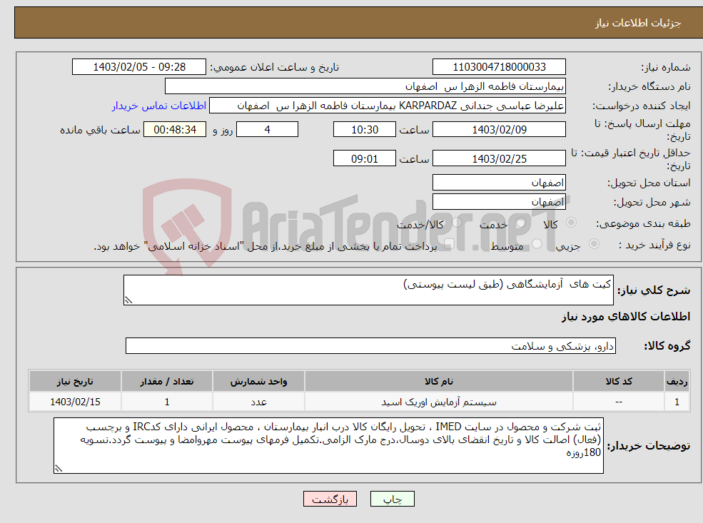 تصویر کوچک آگهی نیاز انتخاب تامین کننده-کیت های آزمایشگاهی (طبق لیست پیوستی)