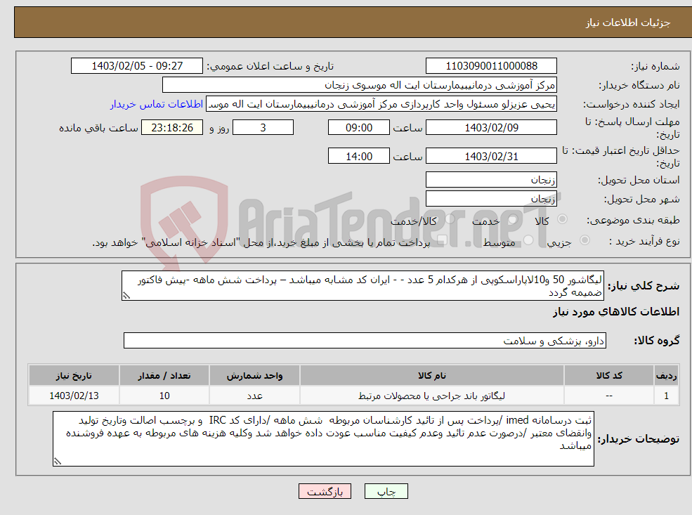 تصویر کوچک آگهی نیاز انتخاب تامین کننده-لیگاشور 50 و10لاپاراسکوپی از هرکدام 5 عدد - - ایران کد مشابه میباشد – پرداخت شش ماهه -پیش فاکتور ضمیمه گردد 