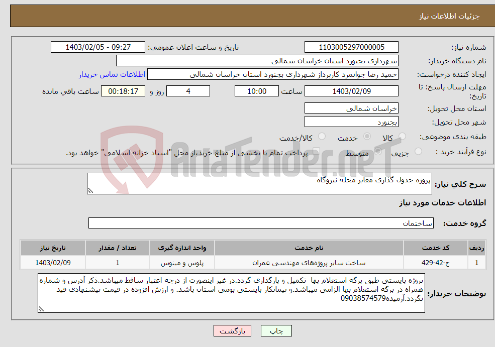 تصویر کوچک آگهی نیاز انتخاب تامین کننده-پروژه جدول گذاری معابر محله نیروگاه