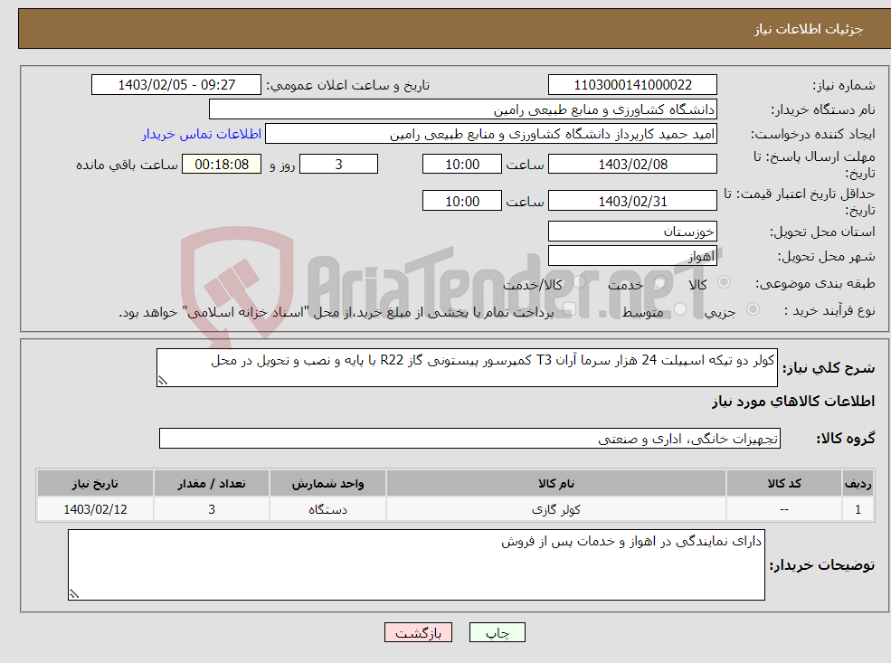 تصویر کوچک آگهی نیاز انتخاب تامین کننده-کولر دو تیکه اسپیلت 24 هزار سرما آران T3 کمپرسور پیستونی گاز R22 با پایه و نصب و تحویل در محل