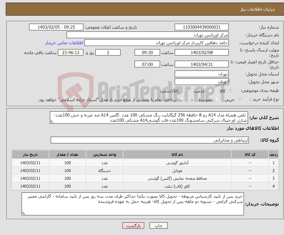 تصویر کوچک آگهی نیاز انتخاب تامین کننده- تلفن همراه مدل A14 رم 8 حافظه 256 گیگابایت رنگ مشکی 100 عدد -گلس A14 ضد ضربه و خش 100عدد-شارژر اورجینال شرکتی سامسونگ 100عدد-قاب گوشیA14 مشکی 100عدد