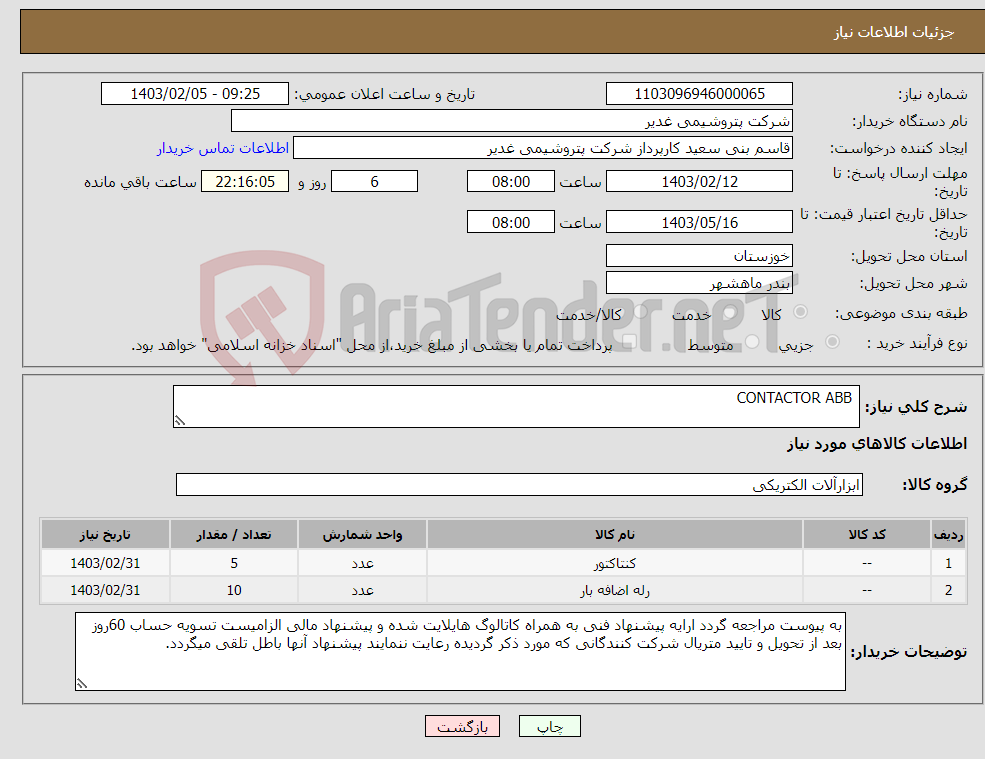 تصویر کوچک آگهی نیاز انتخاب تامین کننده- CONTACTOR ABB