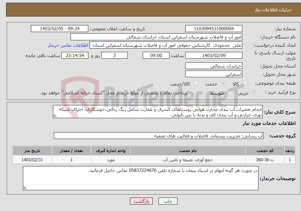 تصویر کوچک آگهی نیاز انتخاب تامین کننده-انجام تعمیرات آب بندی مخازن هوایی روستاهای کسرق و عمارت شامل زنگ زدائی،جوشکاری، اجرای شبکه توری حرارتی،و آب بندی کف و بدنه با بتن نانوئی.