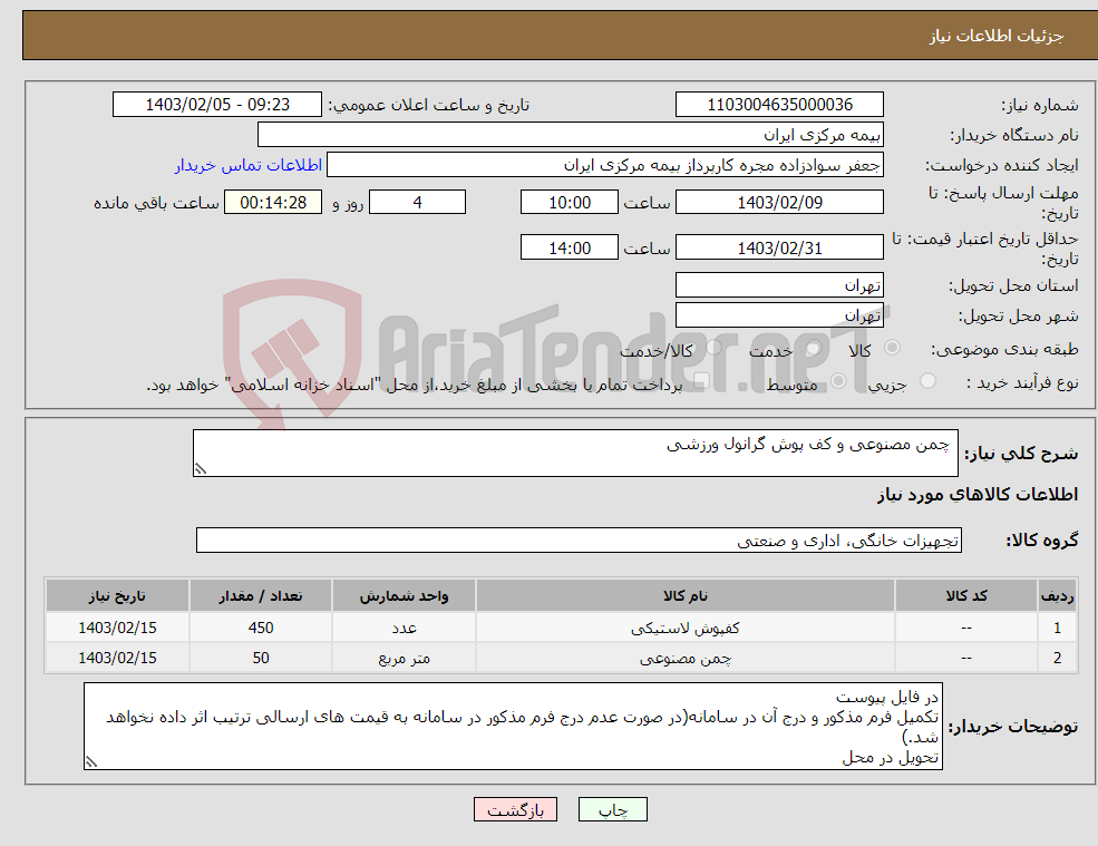 تصویر کوچک آگهی نیاز انتخاب تامین کننده- چمن مصنوعی و کف پوش گرانول ورزشی