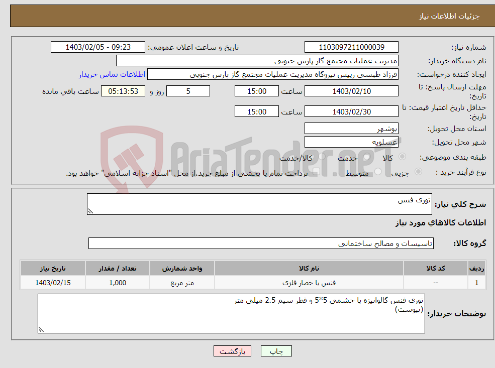 تصویر کوچک آگهی نیاز انتخاب تامین کننده-توری فنس