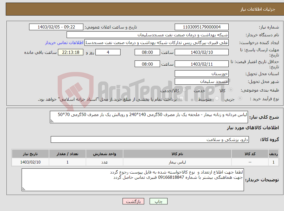 تصویر کوچک آگهی نیاز انتخاب تامین کننده-لباس مردانه و زنانه بیمار - ملحفه یک بار مصرف 50گرمی 140*240 و روبالش یک بار مصرف 50گرمی 70*50