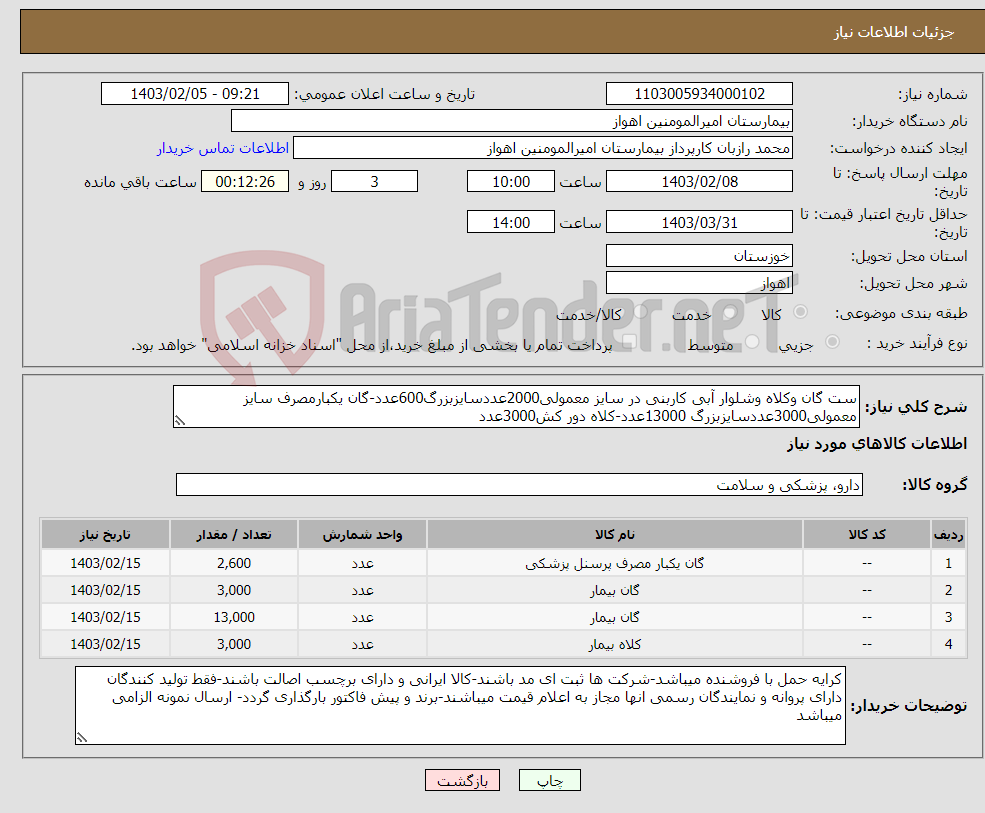 تصویر کوچک آگهی نیاز انتخاب تامین کننده-ست گان وکلاه وشلوار آبی کاربنی در سایز معمولی2000عددسایزبزرگ600عدد-گان یکبارمصرف سایز معمولی3000عددسایزبزرگ 13000عدد-کلاه دور کش3000عدد