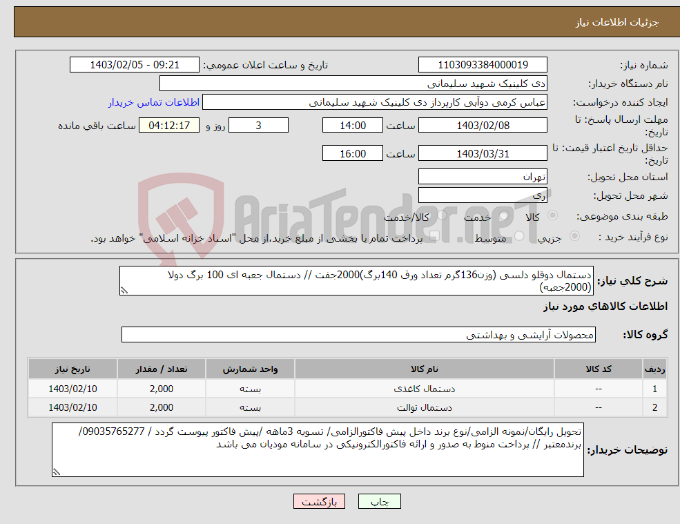 تصویر کوچک آگهی نیاز انتخاب تامین کننده-دستمال دوقلو دلسی (وزن136گرم تعداد ورق 140برگ)2000جفت // دستمال جعبه ای 100 برگ دولا (2000جعبه)