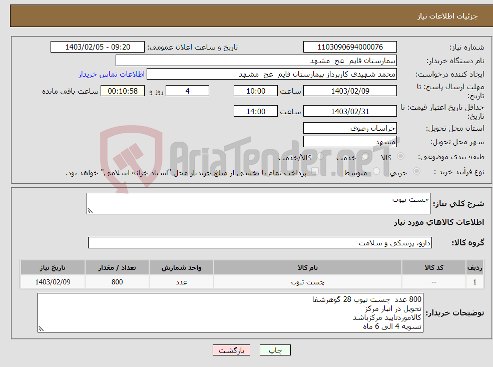 تصویر کوچک آگهی نیاز انتخاب تامین کننده-چست تیوپ