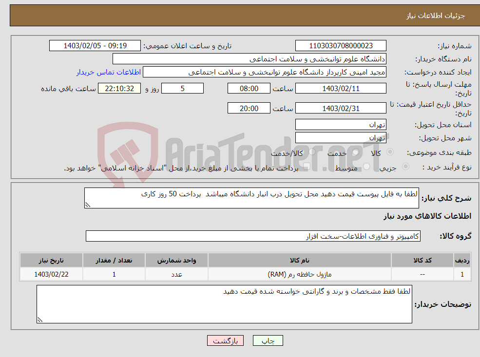 تصویر کوچک آگهی نیاز انتخاب تامین کننده-لطفا به فایل پیوست قیمت دهید محل تحویل درب انبار دانشگاه میباشد پرداخت 50 روز کاری