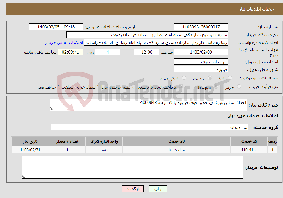 تصویر کوچک آگهی نیاز انتخاب تامین کننده-احداث سالن ورزشی جمبر جوق فیروزه با کد پروژه 4000843