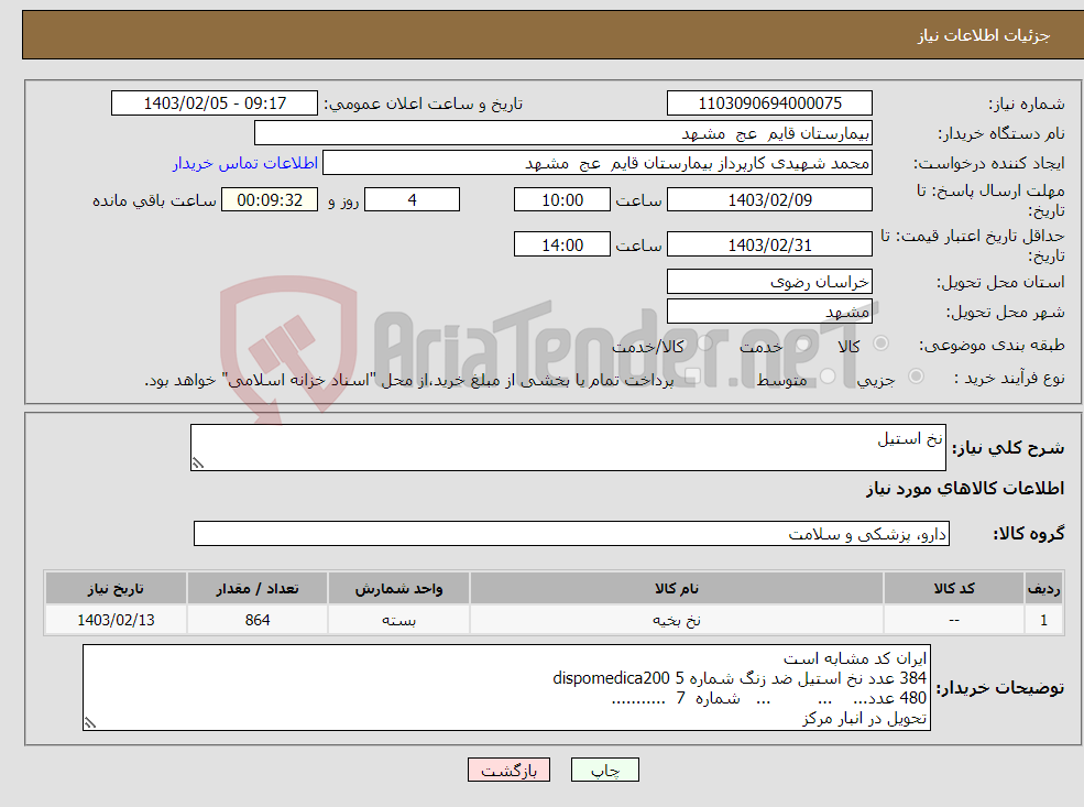 تصویر کوچک آگهی نیاز انتخاب تامین کننده-نخ استیل 