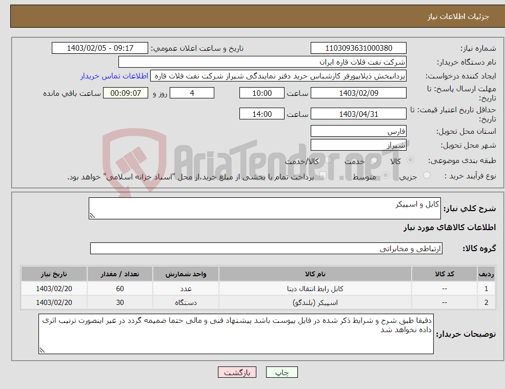 تصویر کوچک آگهی نیاز انتخاب تامین کننده-کابل و اسپیکر
