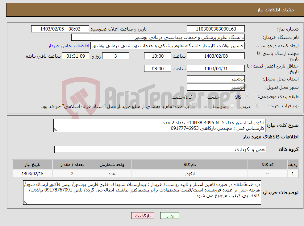 تصویر کوچک آگهی نیاز انتخاب تامین کننده-انکودر آسانسور مدل E10H38-4096-6L-5 تعداد 2 عدد کارشناس فنی : مهندس بارگاهی 09177746953