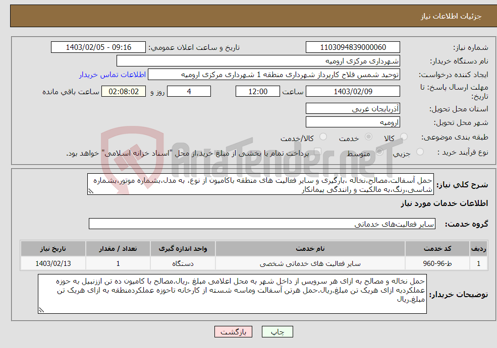 تصویر کوچک آگهی نیاز انتخاب تامین کننده-حمل آسفالت،مصالح،نخاله ،بارگیری و سایر فعالیت های منطقه باکامیون از نوع، به مدل،بشماره موتور،بشماره شاسی،رنگ،به مالکیت و رانندگی پیمانکار 