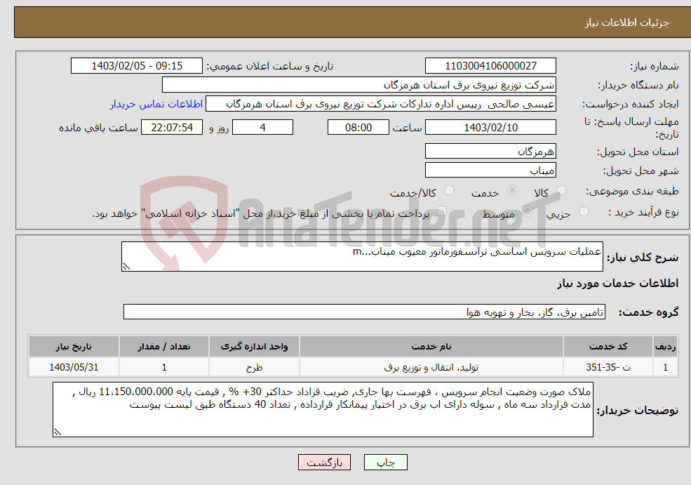 تصویر کوچک آگهی نیاز انتخاب تامین کننده-عملیات سرویس اساسی ترانسفورماتور معیوب میناب...m
