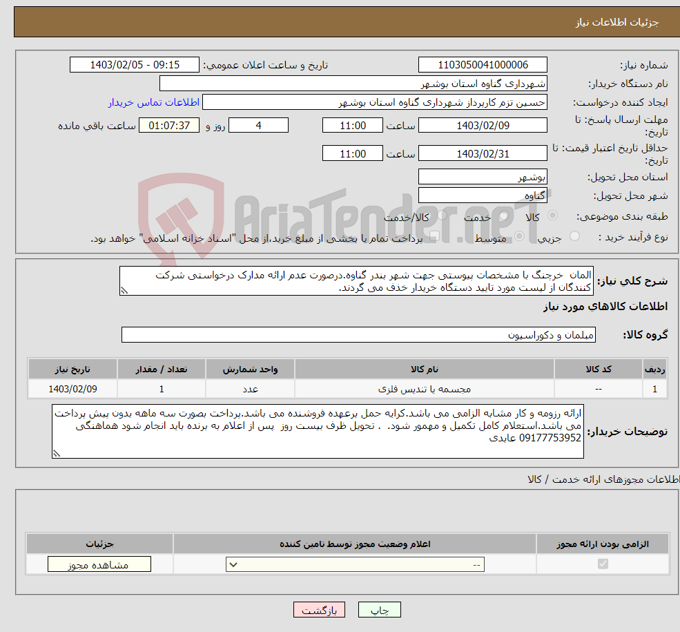 تصویر کوچک آگهی نیاز انتخاب تامین کننده-المان خرچنگ با مشخصات پیوستی جهت شهر بندر گناوه.درصورت عدم ارائه مدارک درخواستی شرکت کنندگان از لیست مورد تایید دستگاه خریدار خذف می گردند. 