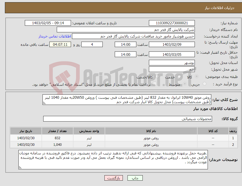 تصویر کوچک آگهی نیاز انتخاب تامین کننده-روغن موتور 10W40 ایرانول به مقدار 832 لیتر (طبق مشخصات فنی پیوست ) وروغن 20W50به مقدار 1040 لیتر (طبق مشخصات پیوست) محل تحویل کالا انبار شرکت فجر جم 