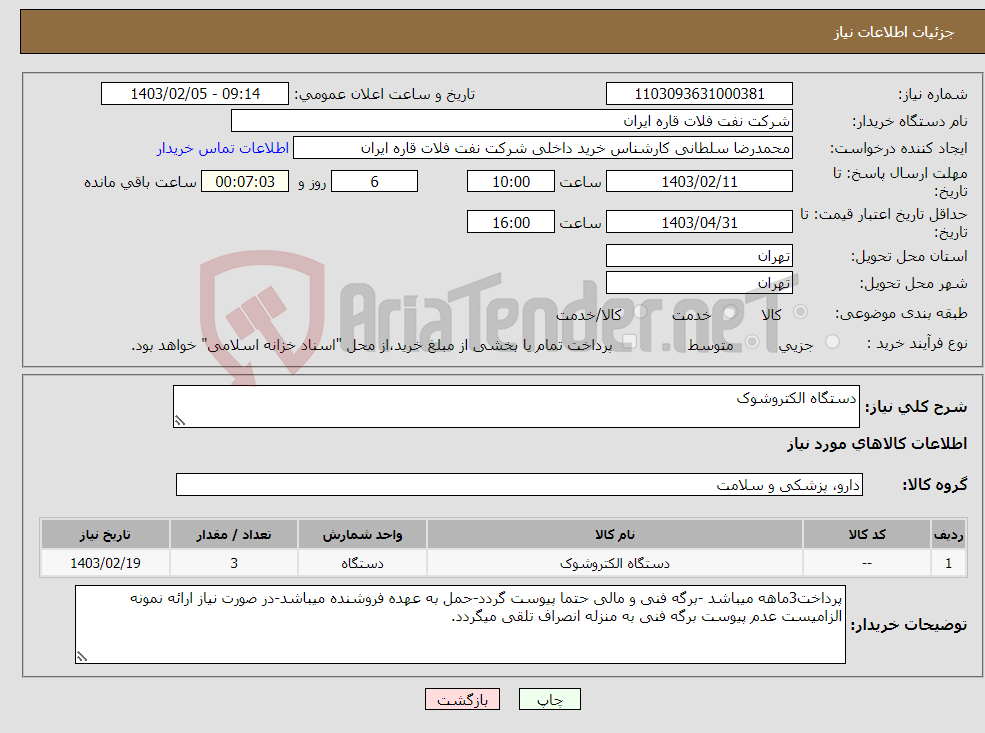 تصویر کوچک آگهی نیاز انتخاب تامین کننده-دستگاه الکتروشوک