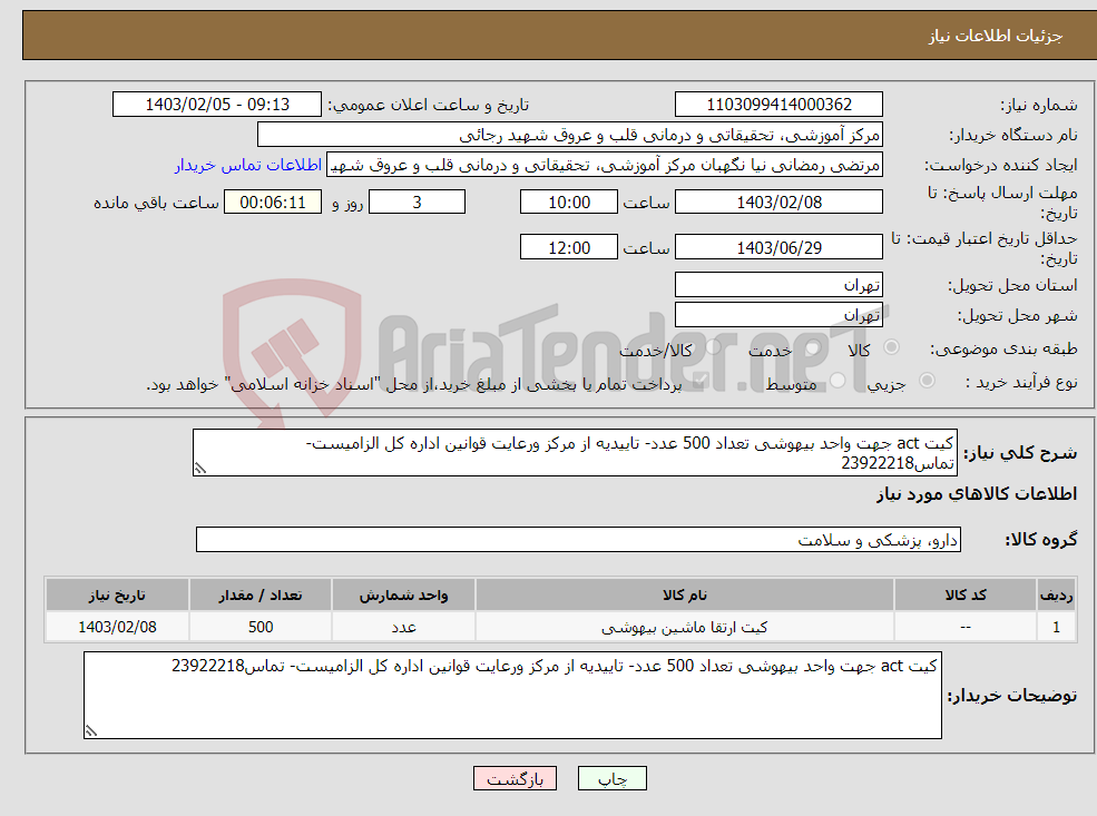 تصویر کوچک آگهی نیاز انتخاب تامین کننده-کیت act جهت واحد بیهوشی تعداد 500 عدد- تاییدیه از مرکز ورعایت قوانین اداره کل الزامیست- تماس23922218