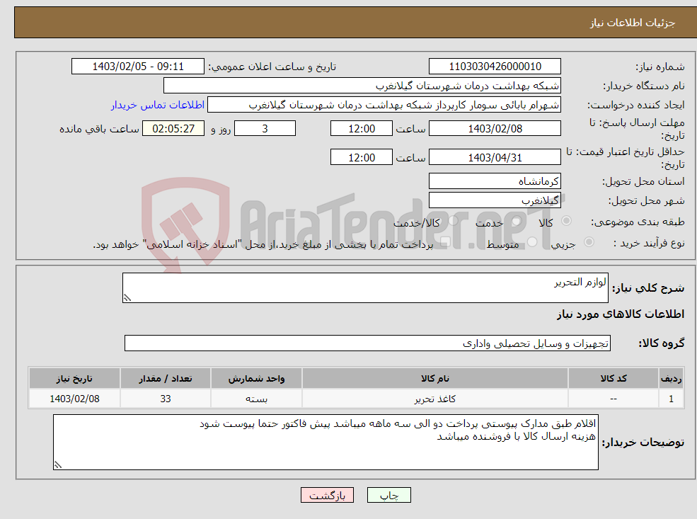 تصویر کوچک آگهی نیاز انتخاب تامین کننده-لوازم التحریر 