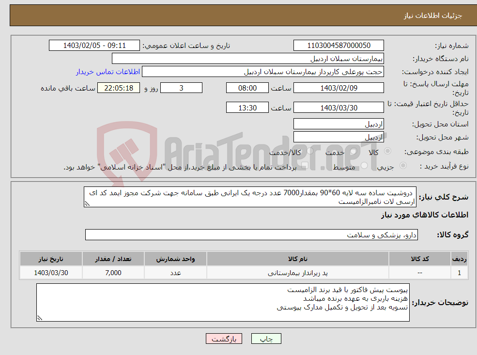تصویر کوچک آگهی نیاز انتخاب تامین کننده- دروشیت ساده سه لایه 60*90 بمقدار7000 عدد درجه یک ایرانی طبق سامانه جهت شرکت مجوز ایمد کد ای ارسی لات نامبرالزامیست 
